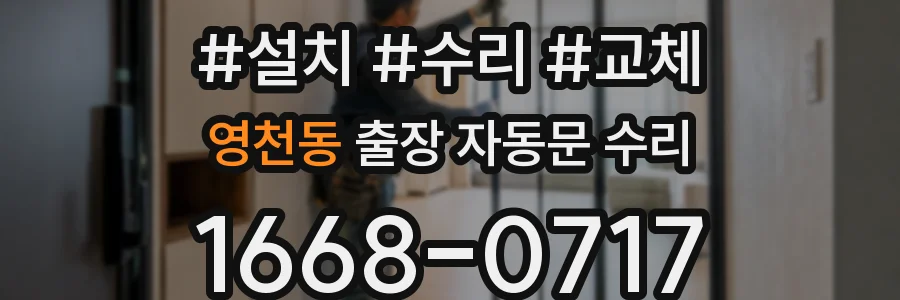 영천동 출장 자동문 수리