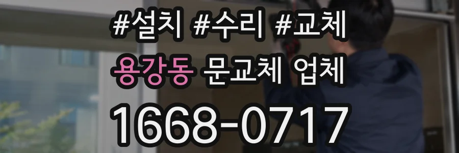 용강동 문교체 업체