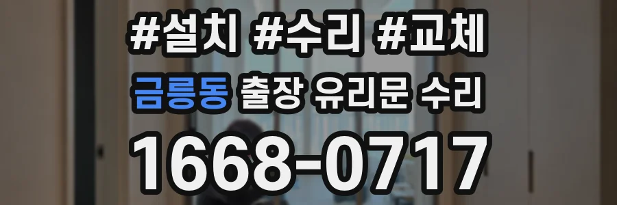 금릉동 출장 유리문 수리