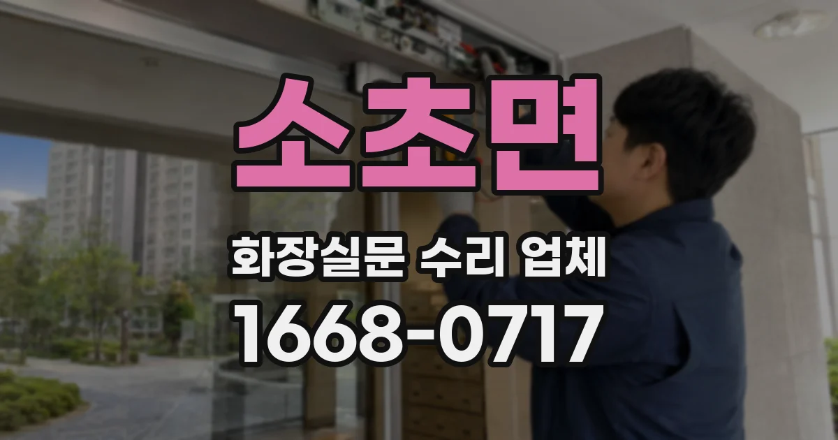 소초면 화장실문 수리 업체