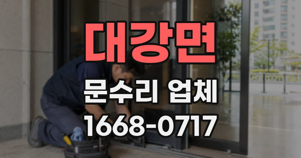 대강면 문수리 업체