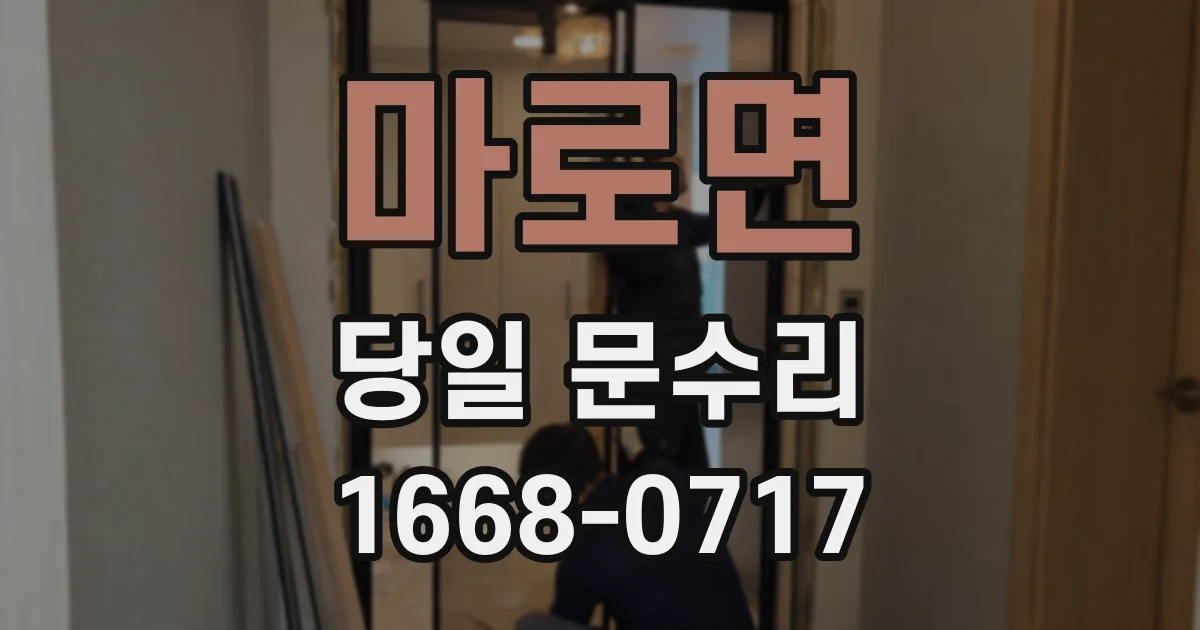 마로면 당일 문수리
