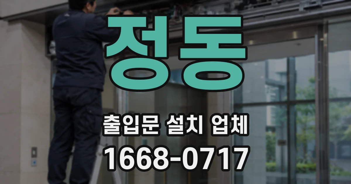 정동 출입문 설치 업체