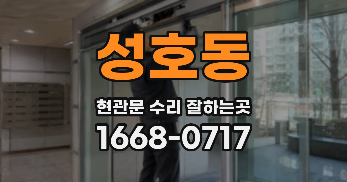 성호동 현관문 수리 잘하는곳