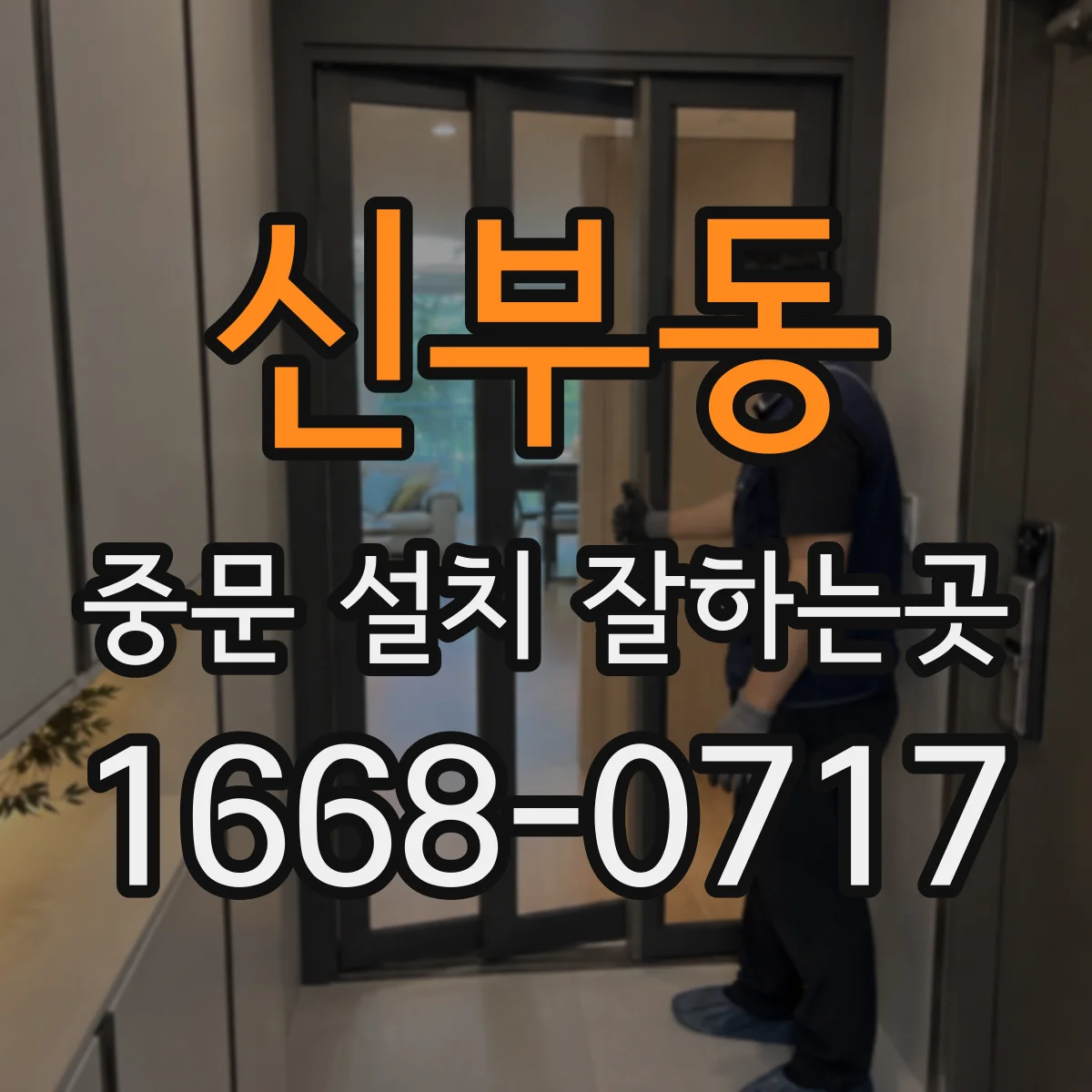 신부동 중문 설치 잘하는곳