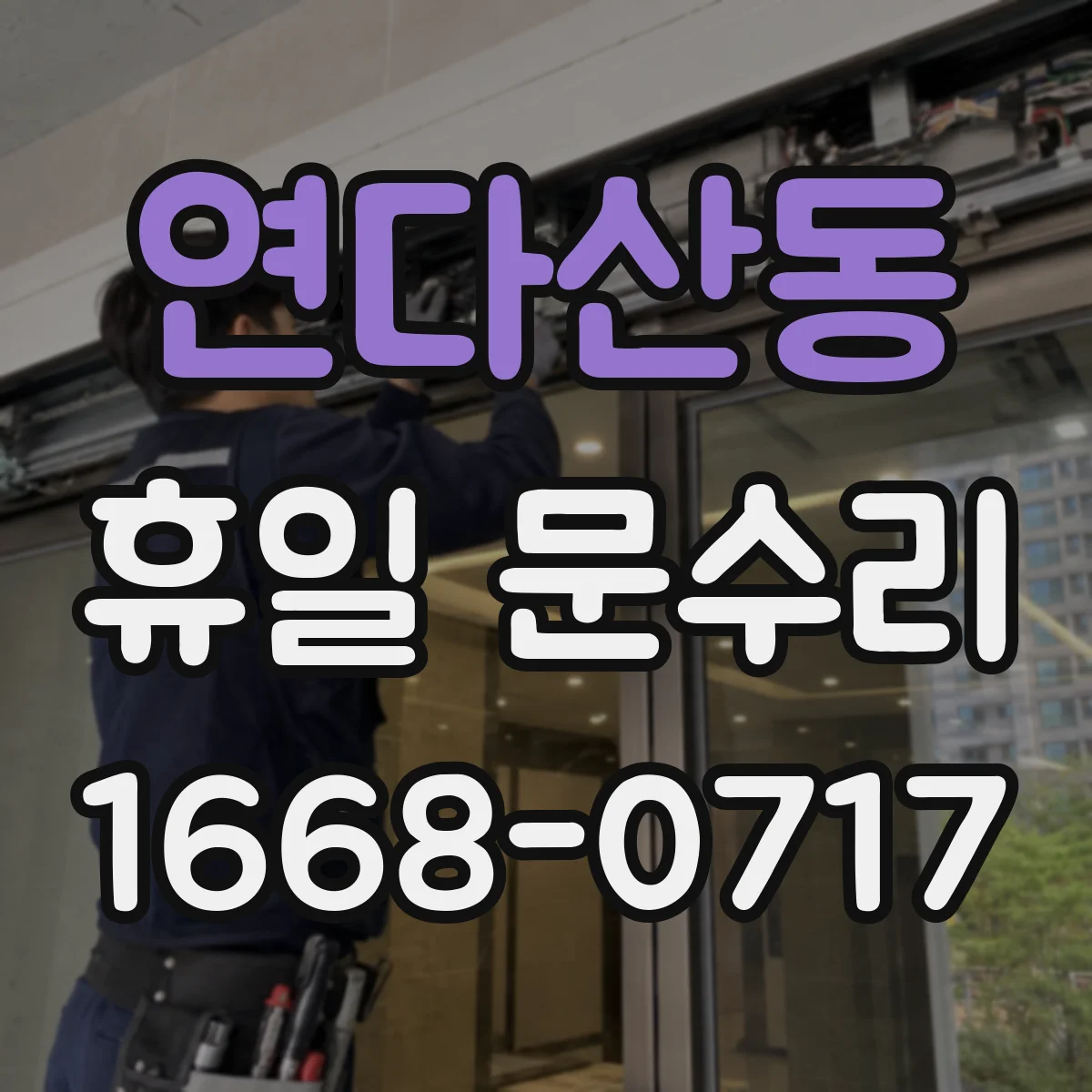 연다산동 휴일 문수리