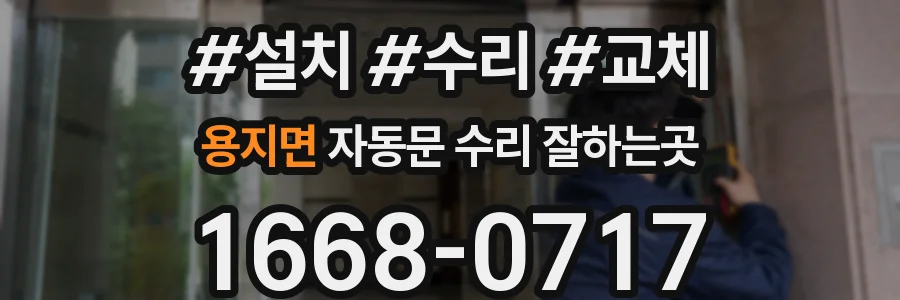 용지면 자동문 수리 잘하는곳