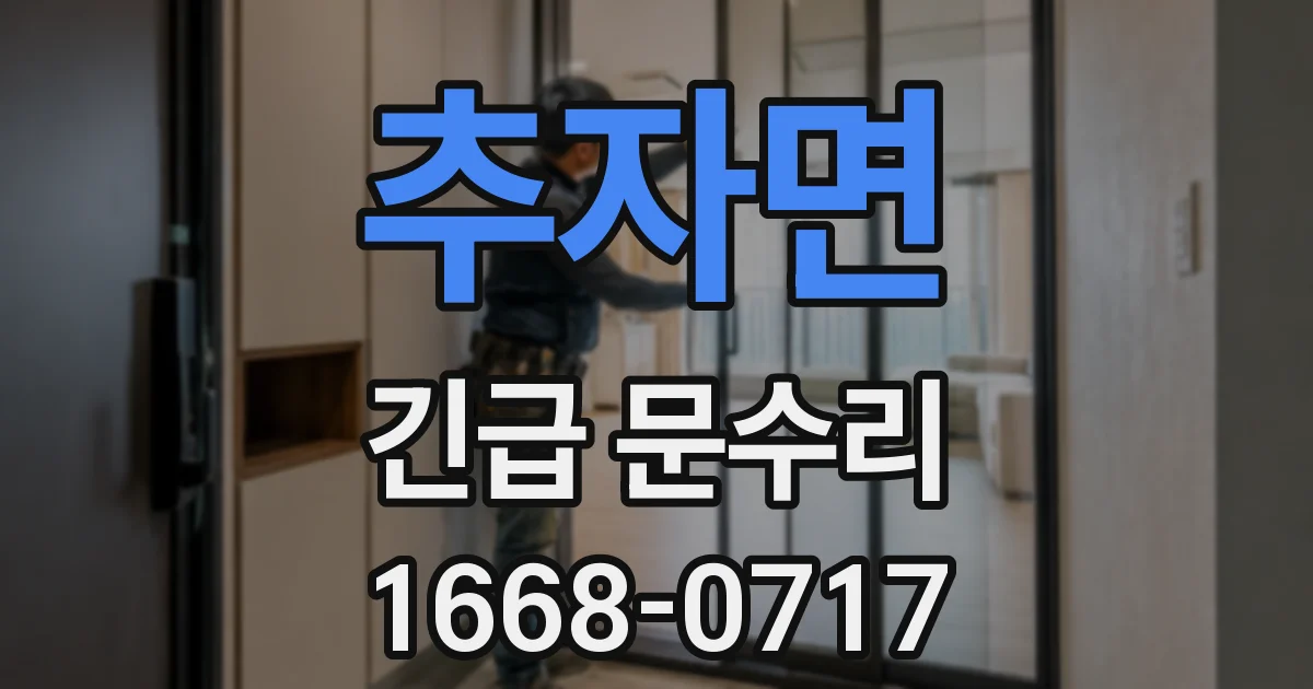 추자면 긴급 문수리
