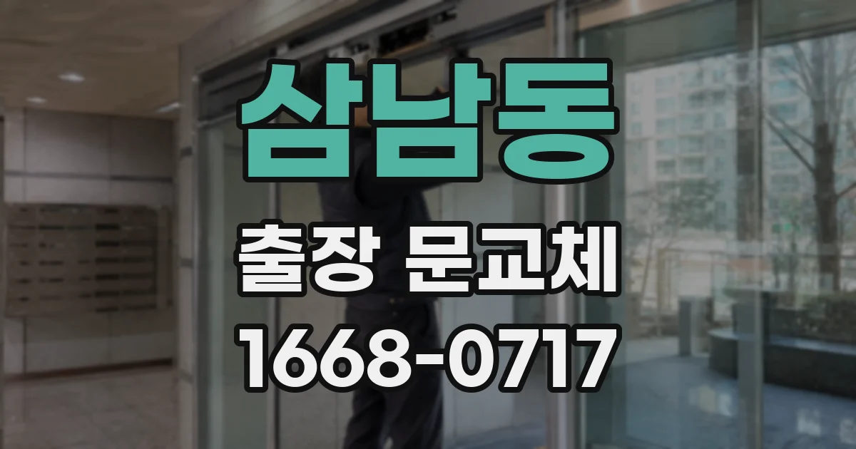 삼남동 출장 문교체