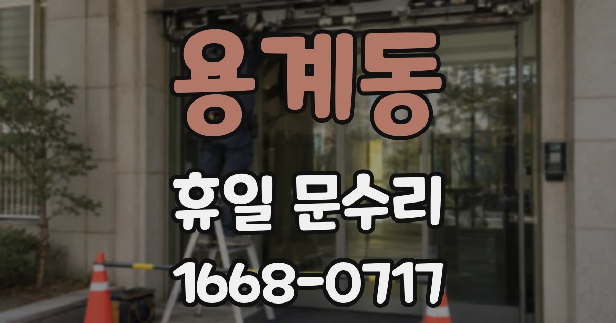 용계동 휴일 문수리