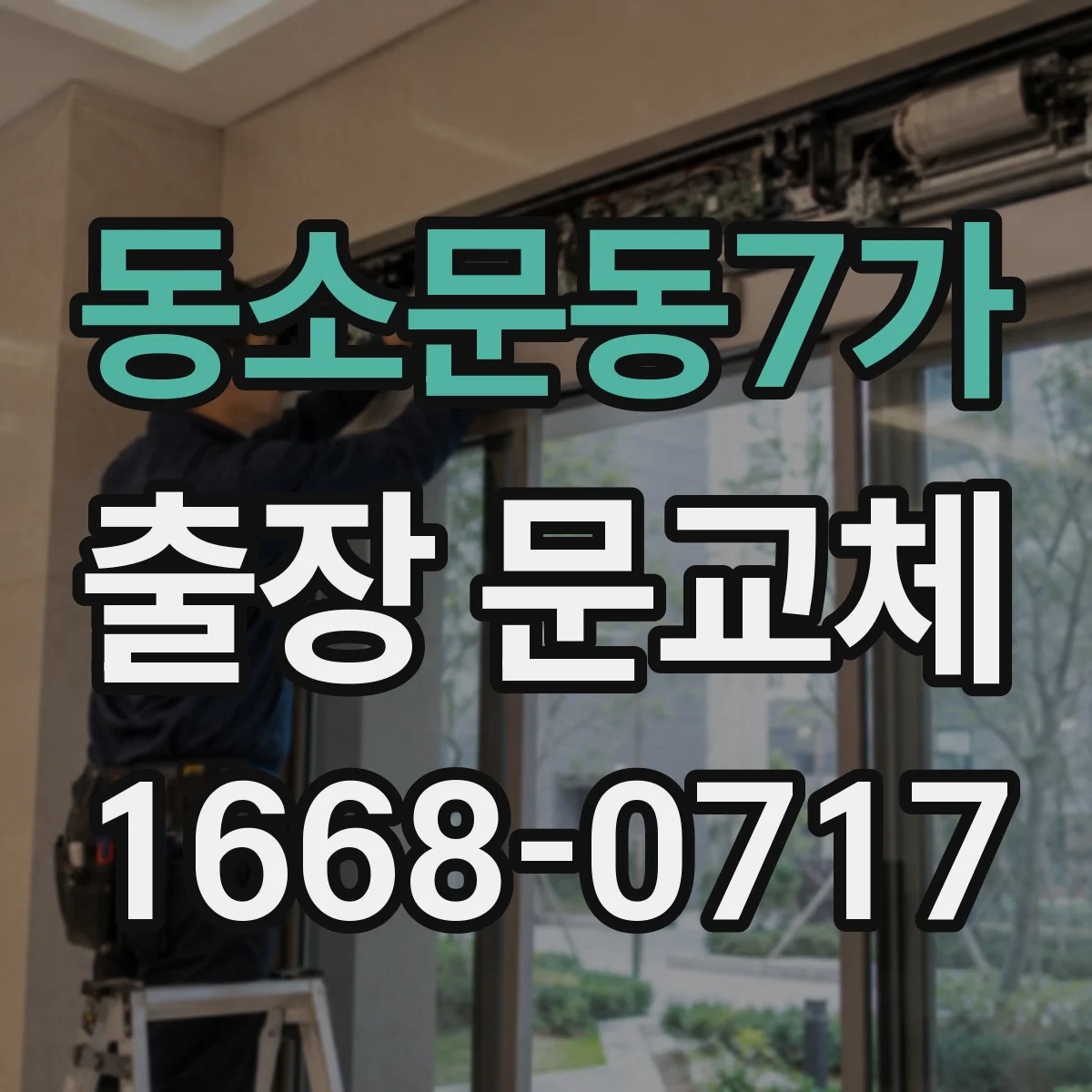 동소문동7가 출장 문교체