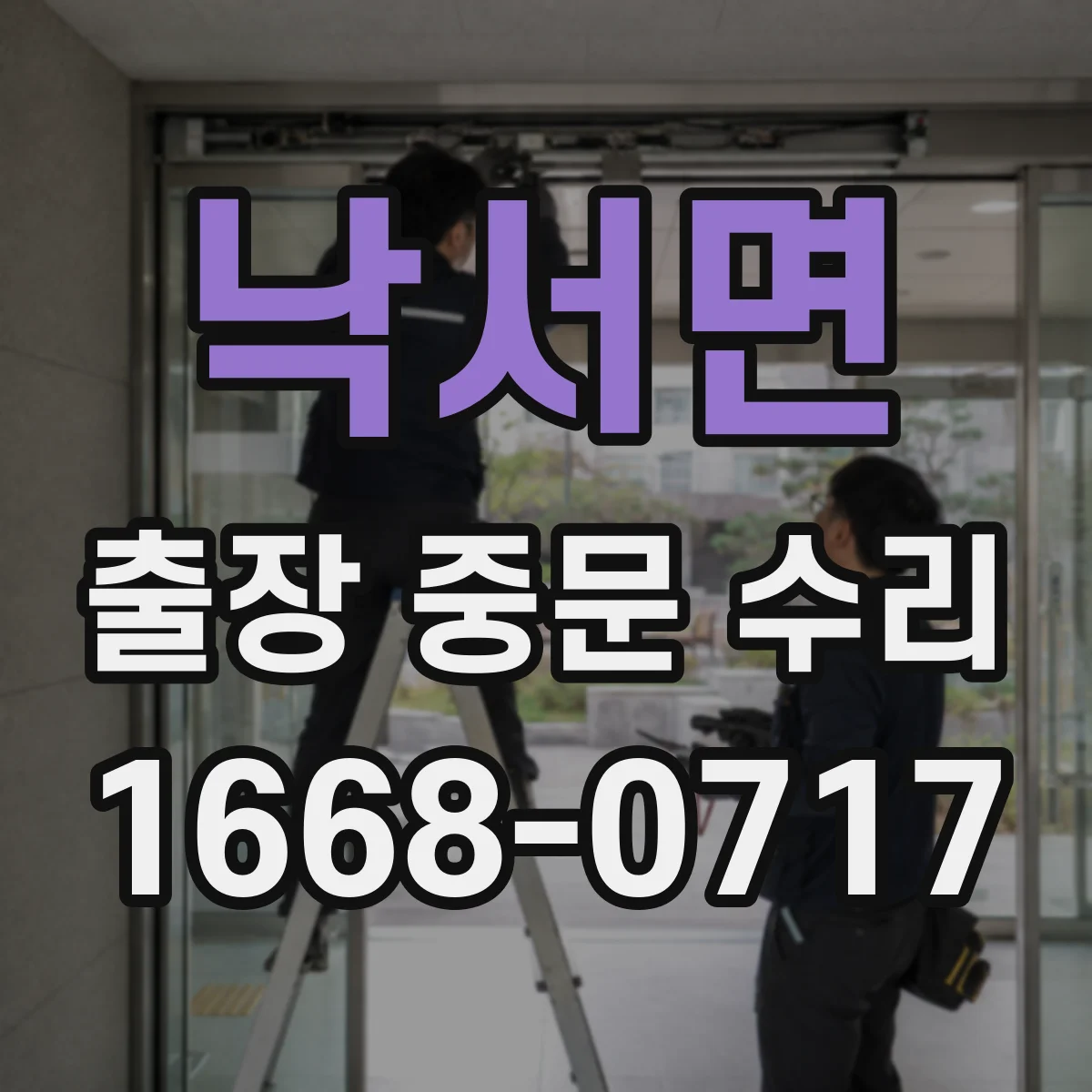 낙서면 출장 중문 수리