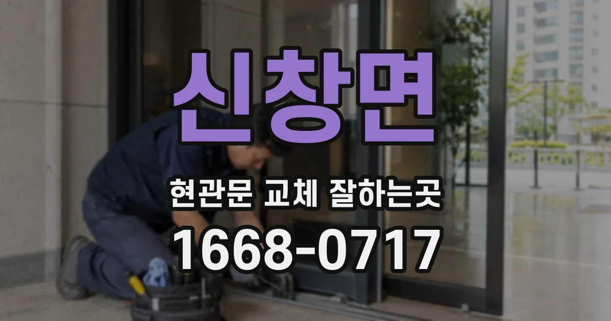신창면 현관문 교체 잘하는곳