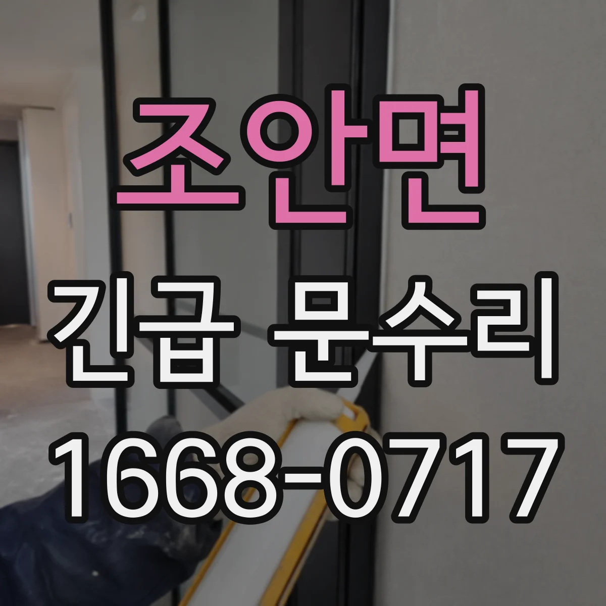 조안면 긴급 문수리