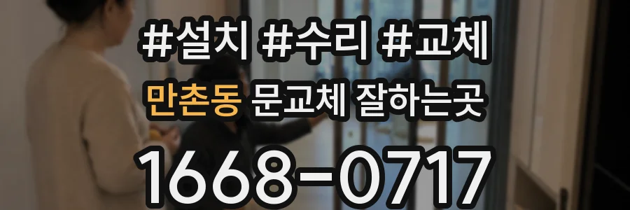 만촌동 문교체 잘하는곳
