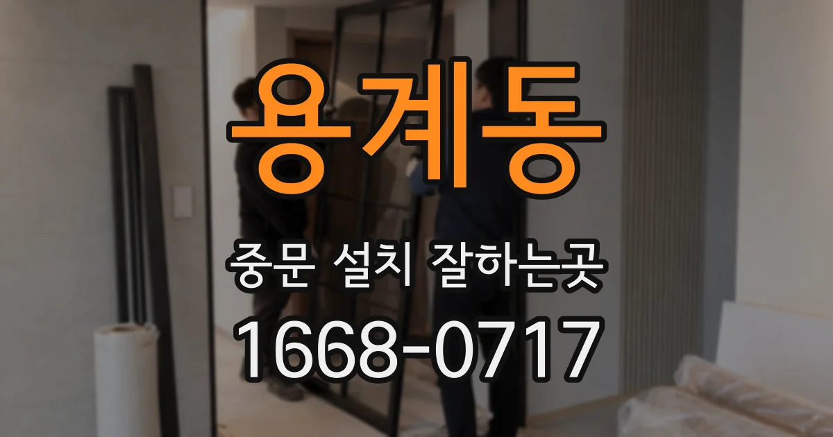 용계동 중문 설치 잘하는곳
