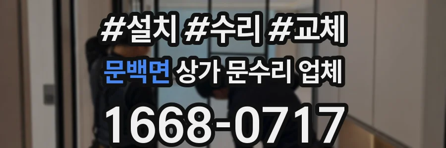 문백면 상가 문수리 업체