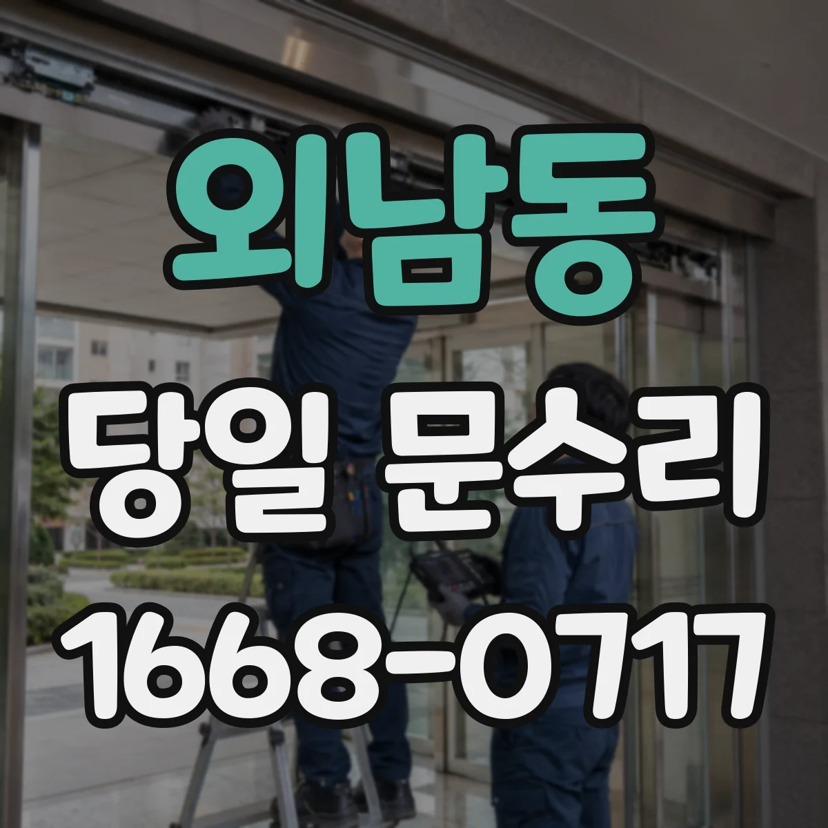 외남동 당일 문수리