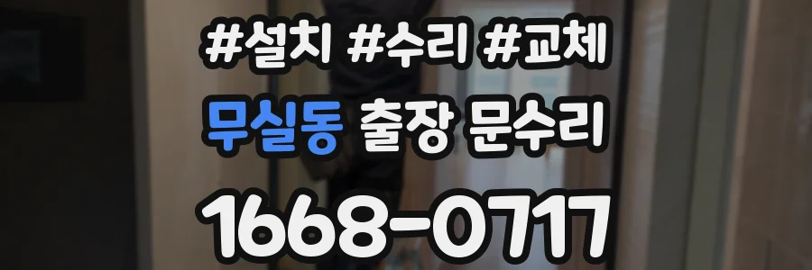 무실동 출장 문수리