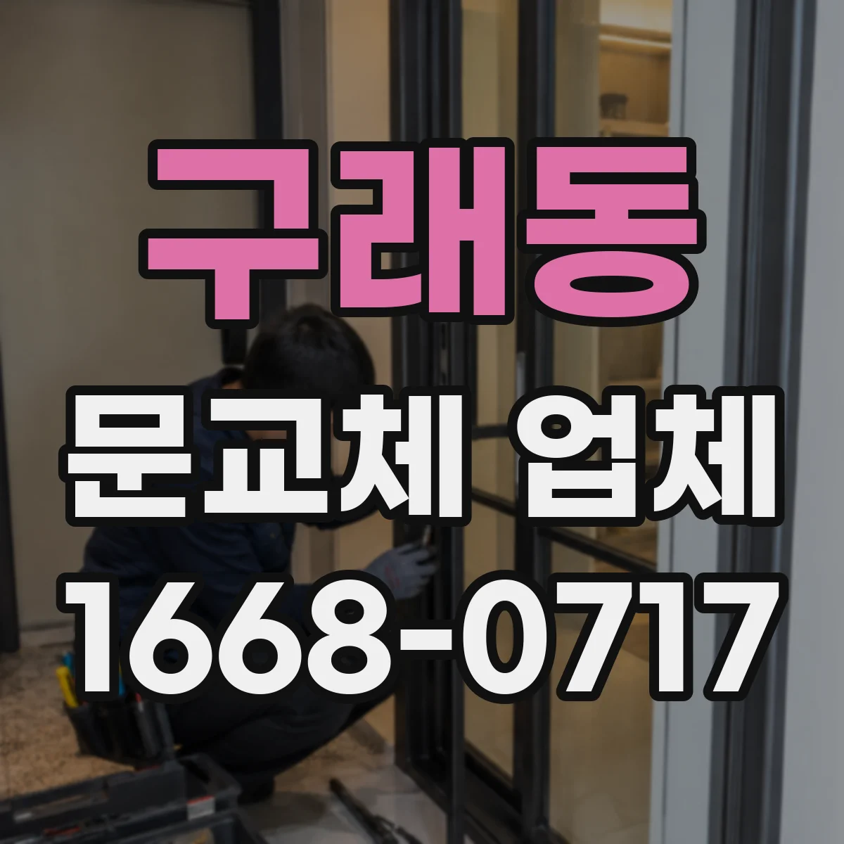 구래동 문교체 업체