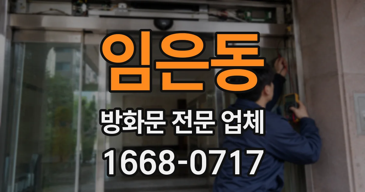 임은동 방화문 전문 업체