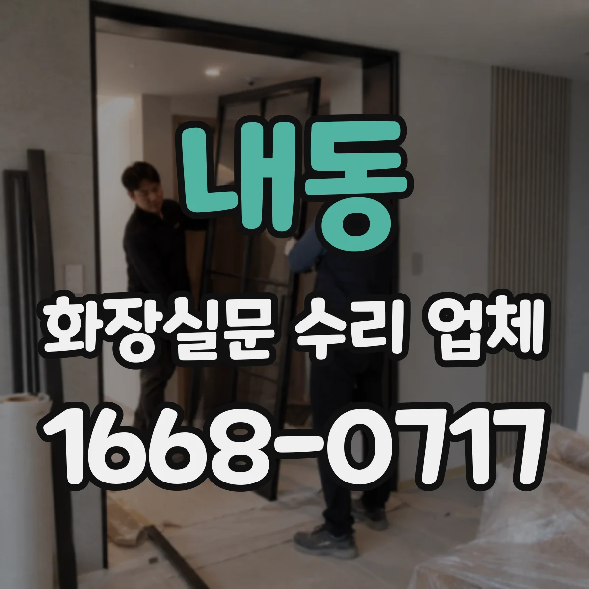 내동 화장실문 수리 업체