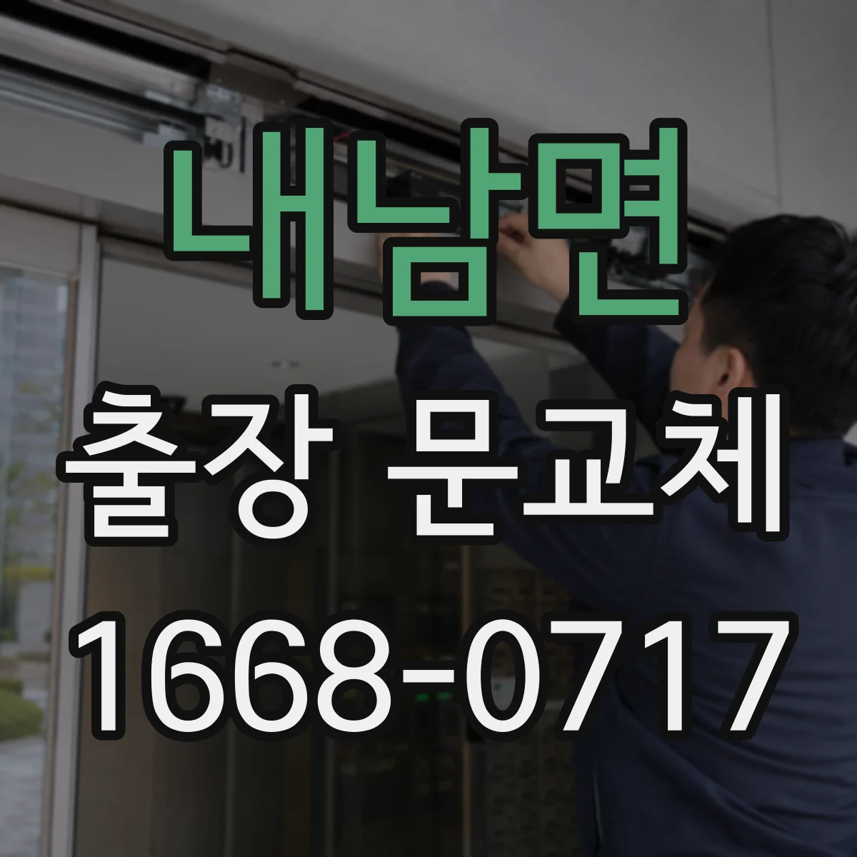 내남면 출장 문교체