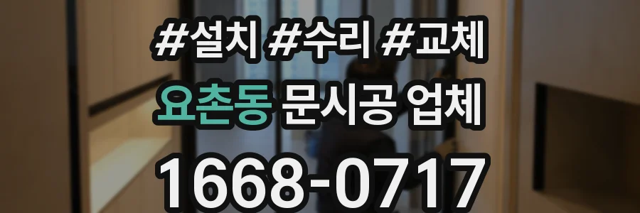 요촌동 문시공 업체