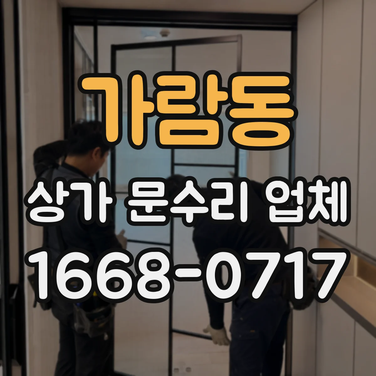 가람동 상가 문수리 업체