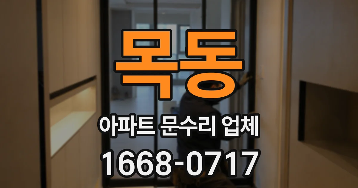 목동 아파트 문수리 업체