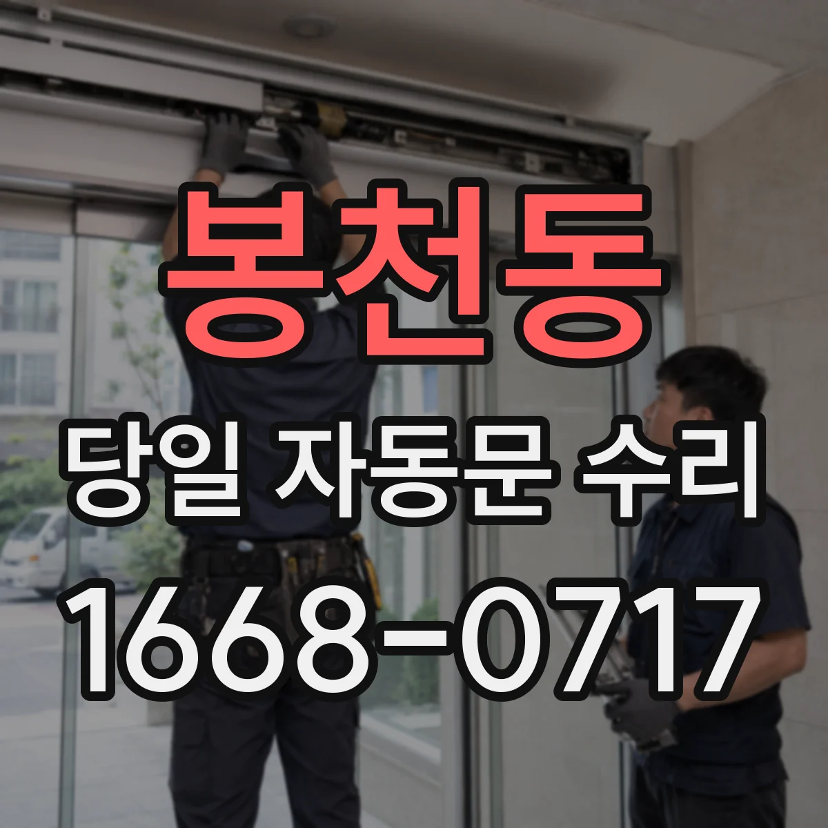 봉천동 당일 자동문 수리