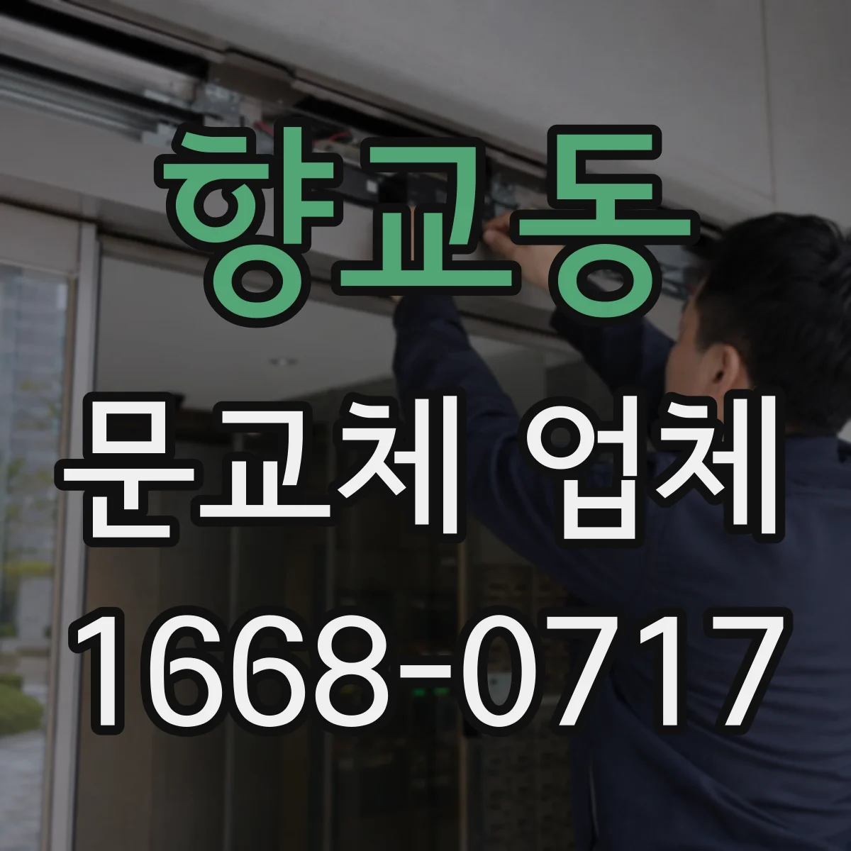 향교동 문교체 업체