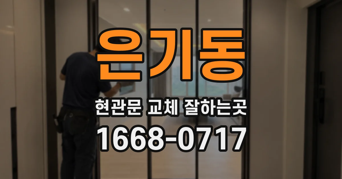 은기동 현관문 교체 잘하는곳