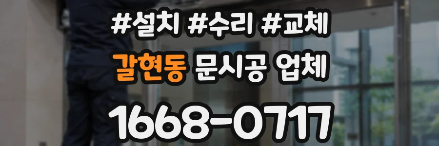 갈현동 문시공 업체