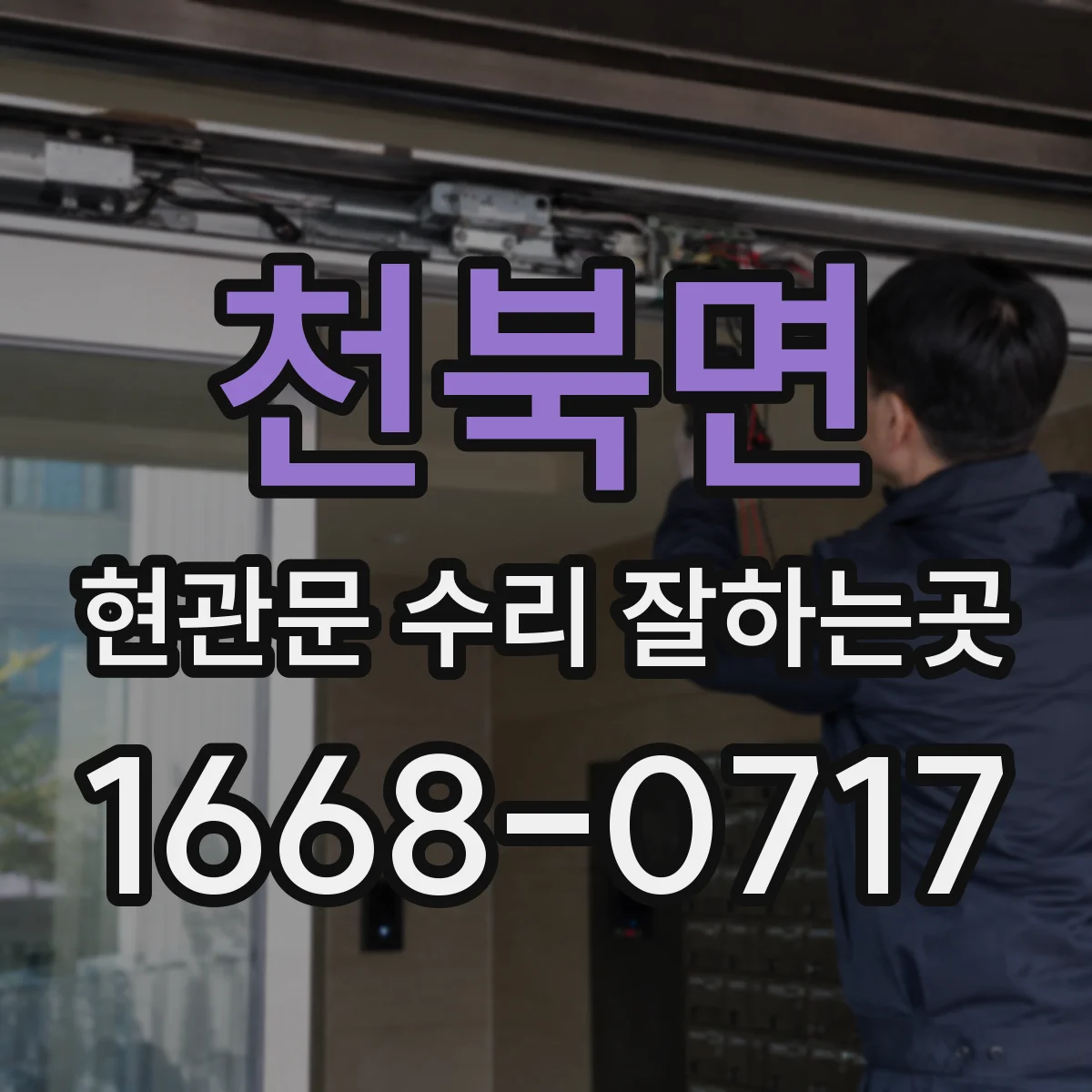천북면 현관문 수리 잘하는곳