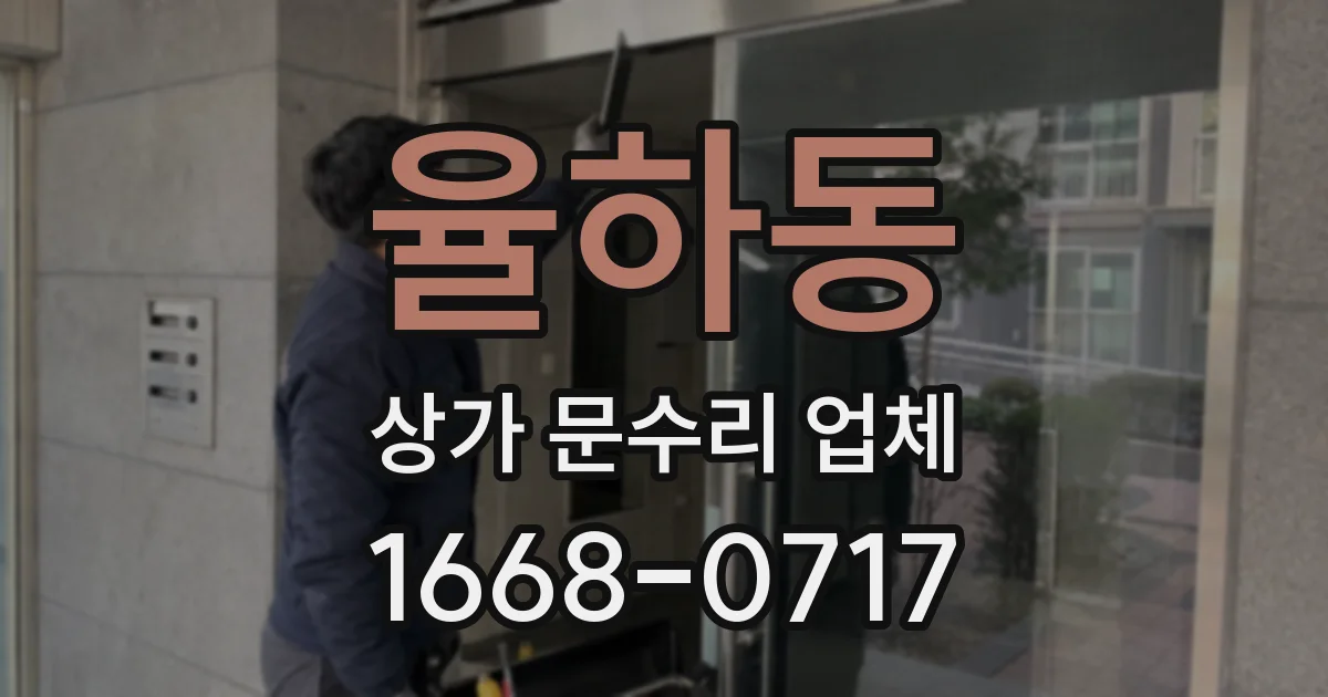율하동 상가 문수리 업체