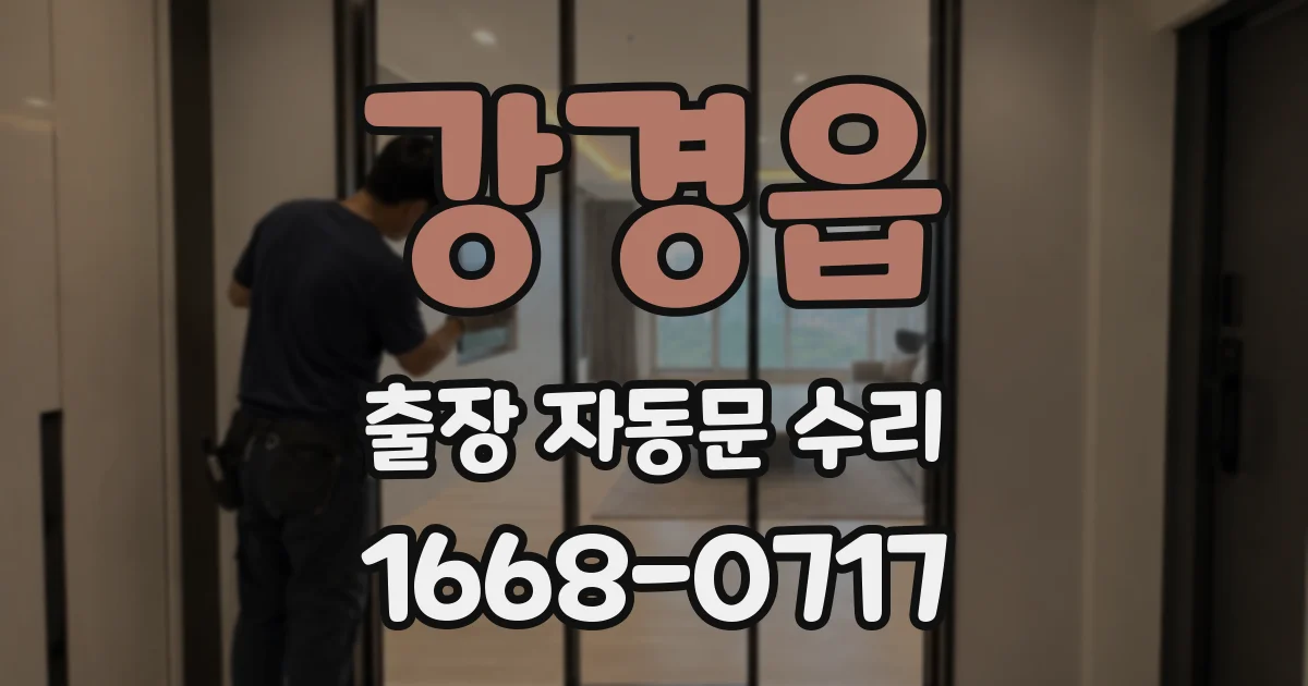 강경읍 출장 자동문 수리