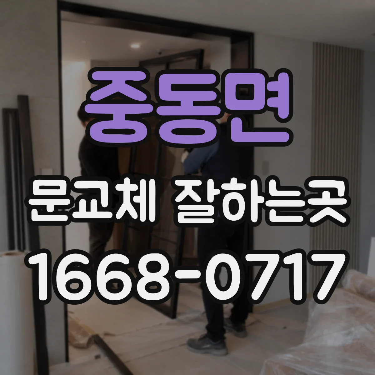 중동면 문교체 잘하는곳