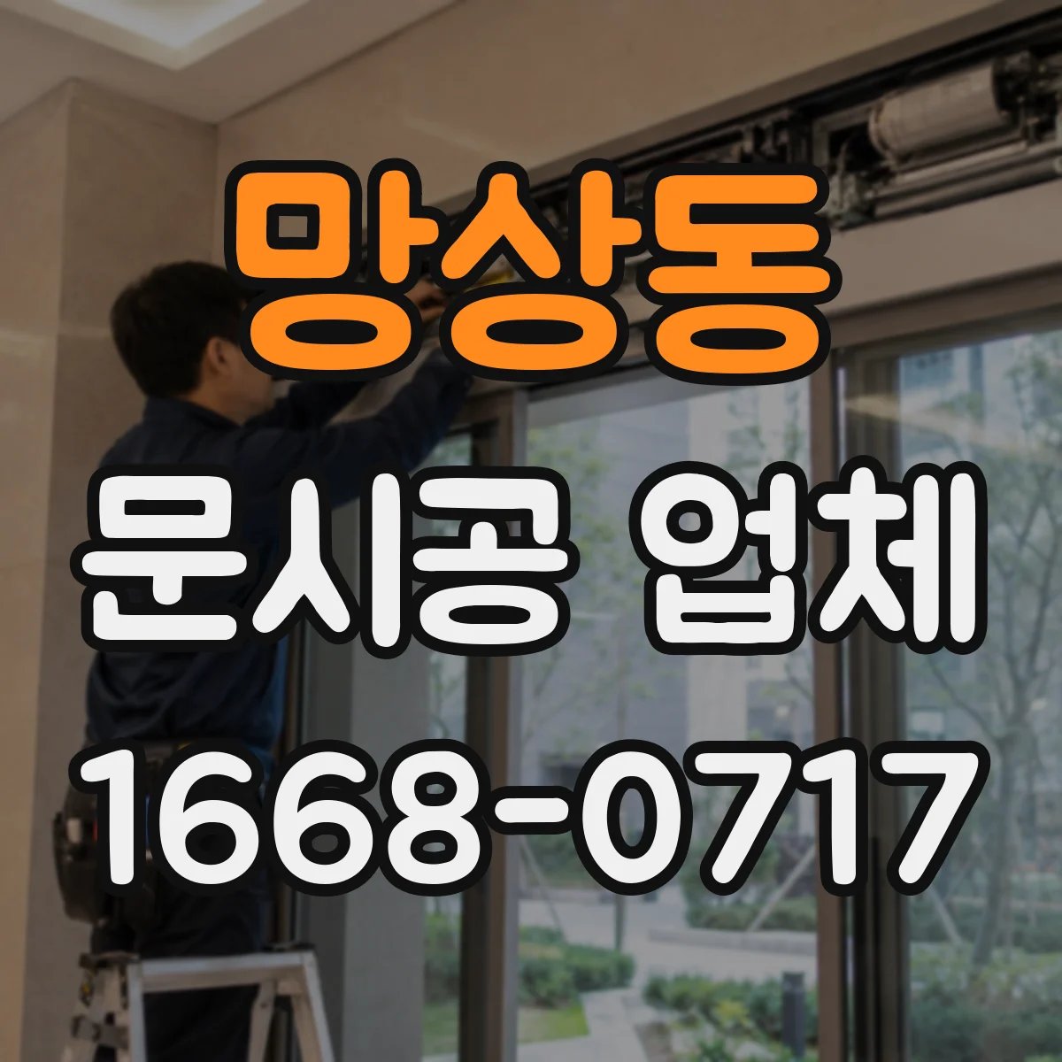 망상동 문시공 업체