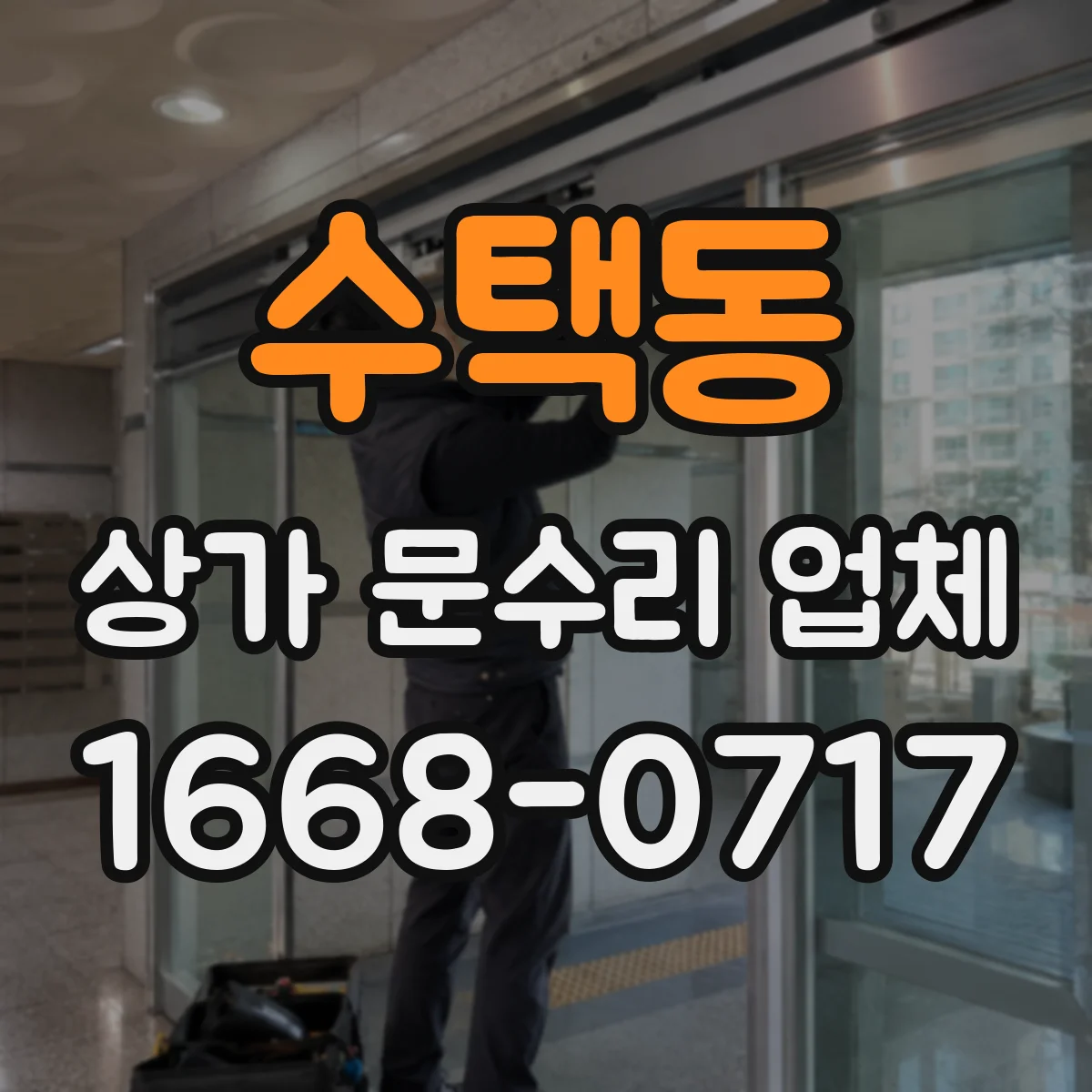 수택동 상가 문수리 업체