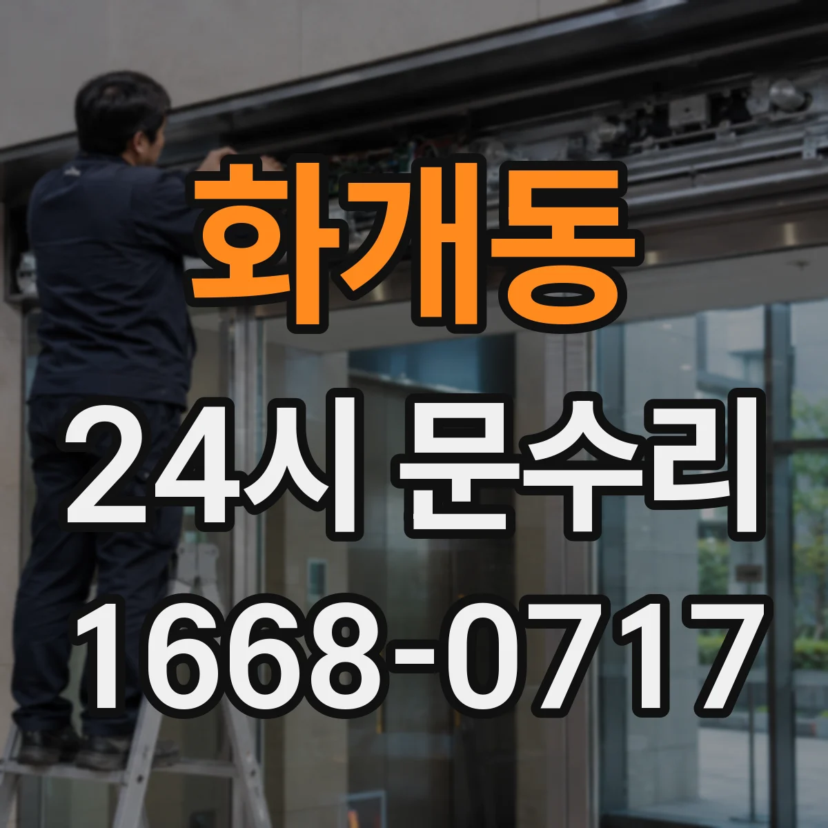 화개동 24시 문수리