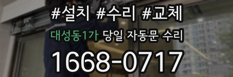 대성동1가 당일 자동문 수리