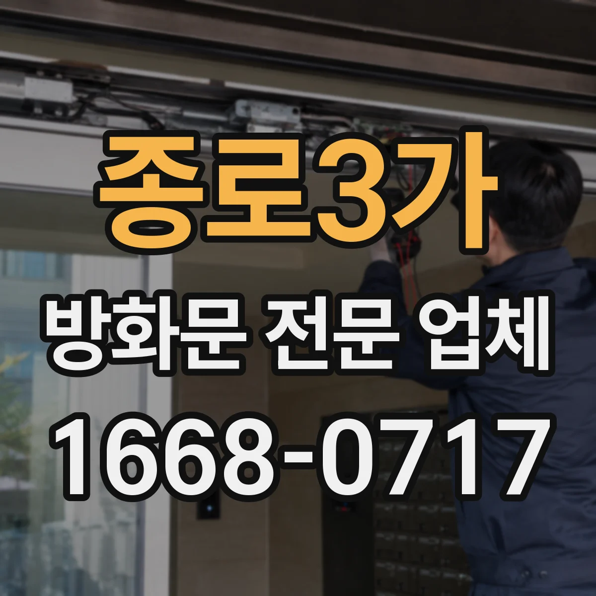 종로3가 방화문 전문 업체 공장 내부 구획 변경에 따른 방화문 점검