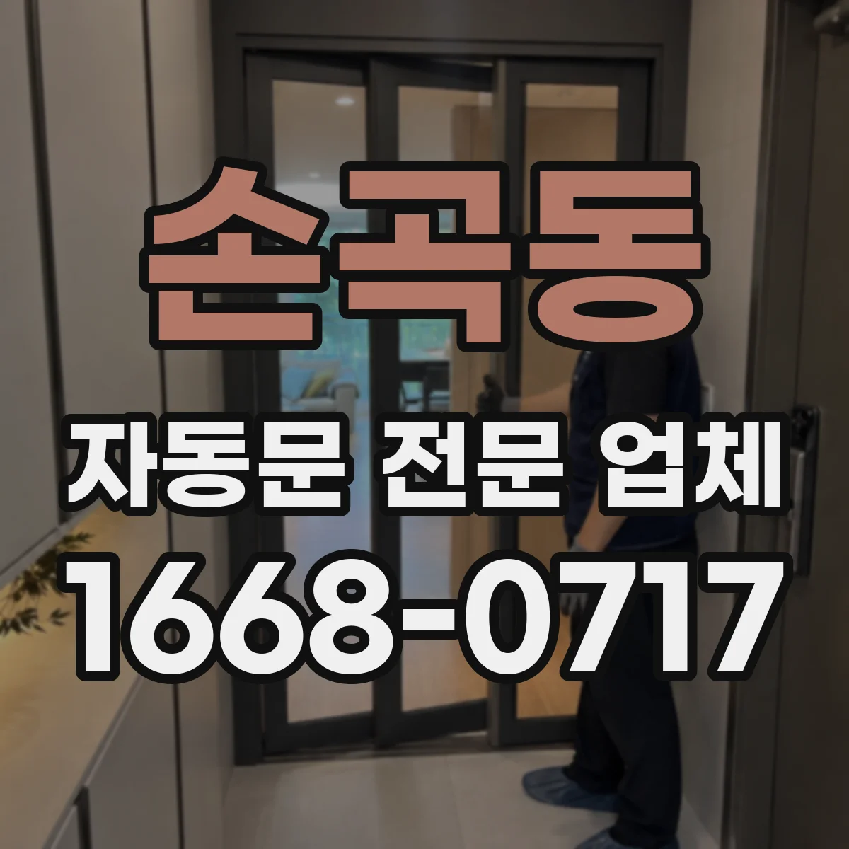 손곡동 자동문 전문 업체