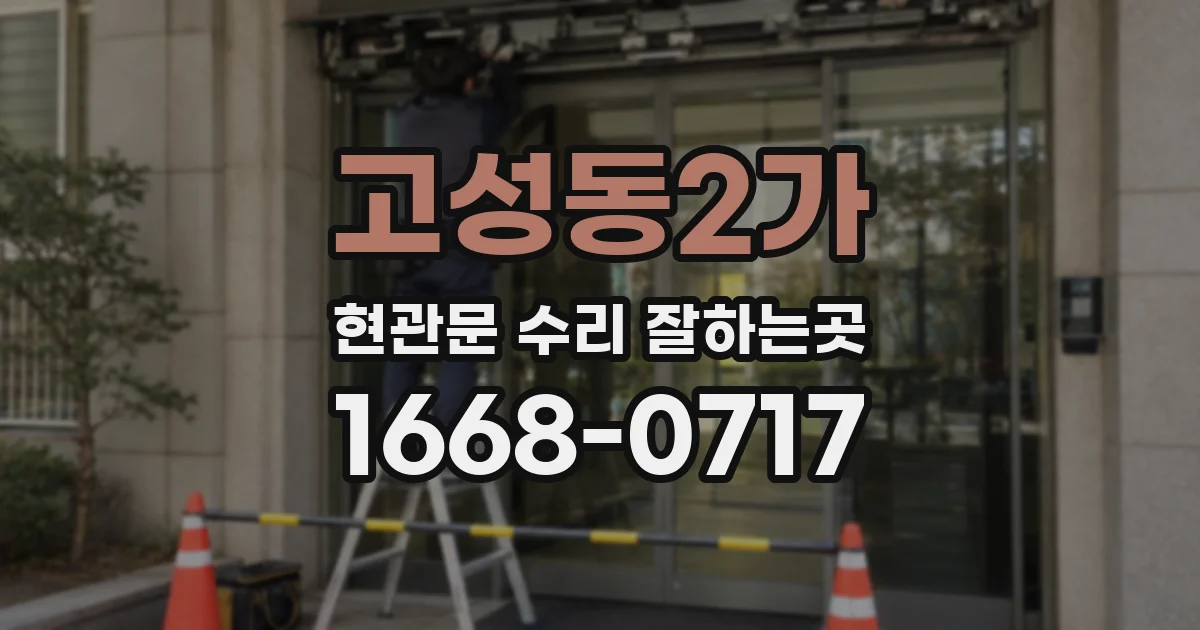 고성동2가 현관문 수리 잘하는곳