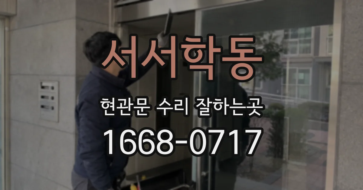 서서학동 현관문 수리 잘하는곳