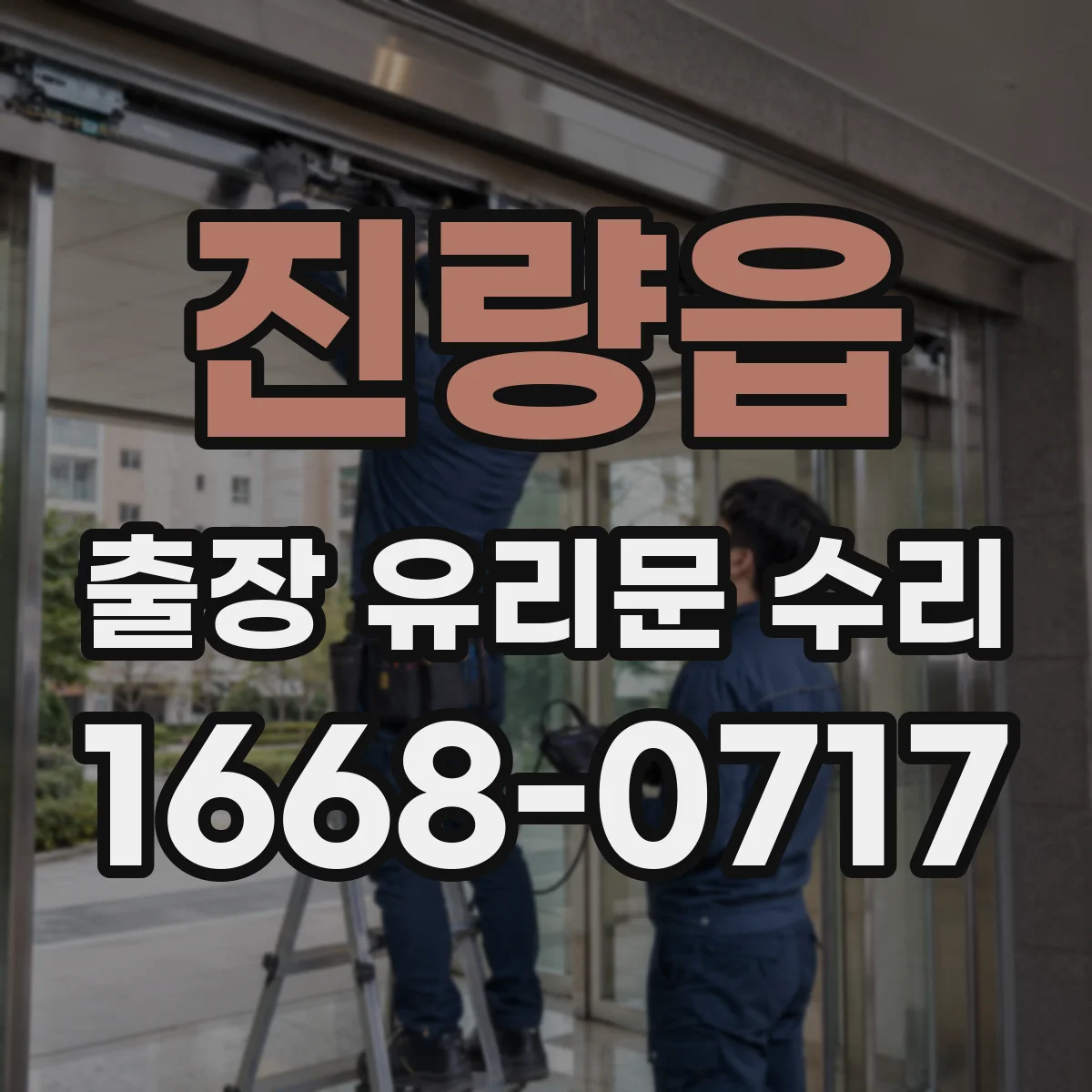 진량읍 출장 유리문 수리