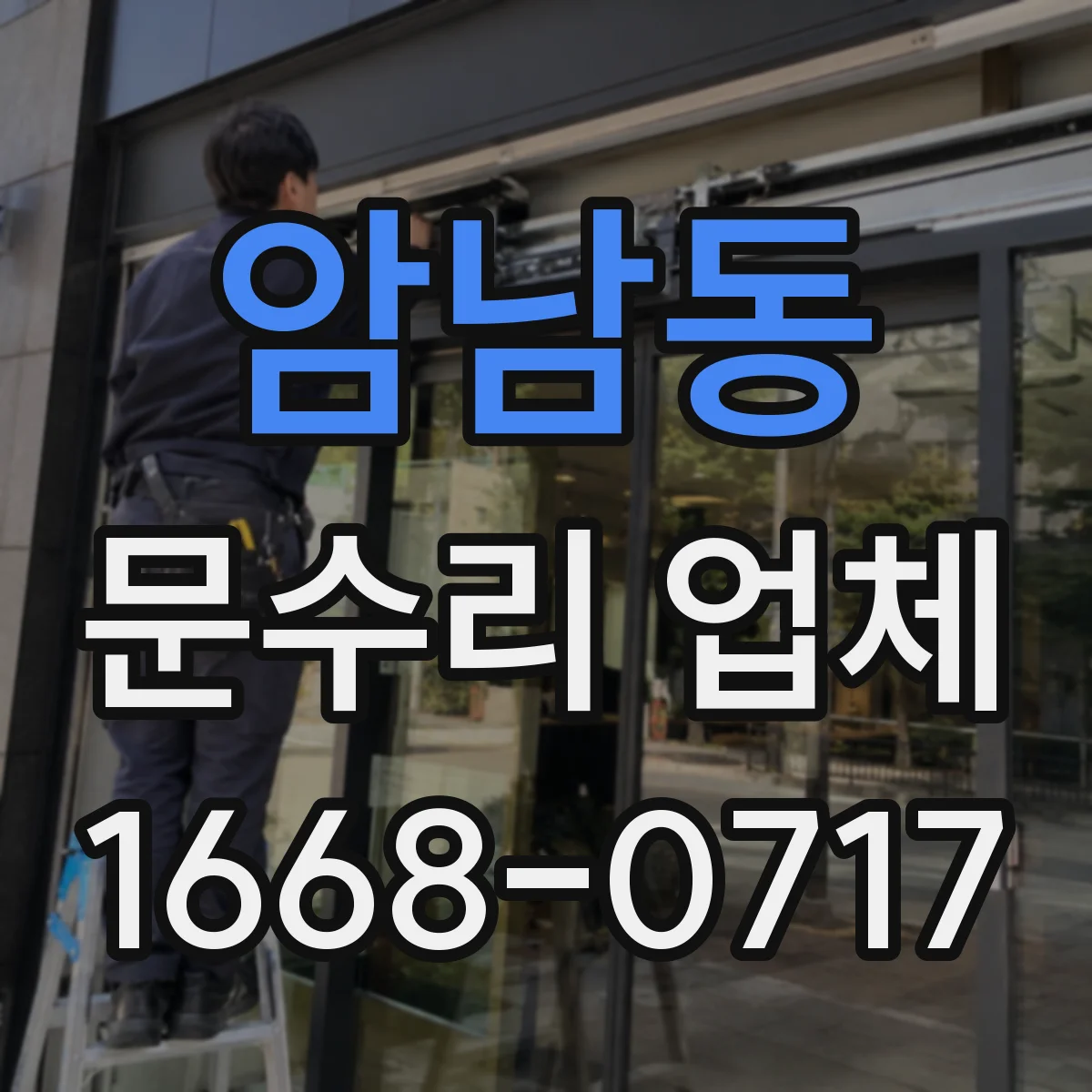 암남동 문수리 업체