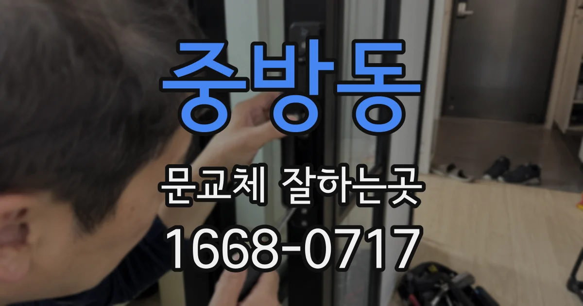 중방동 문교체 잘하는곳