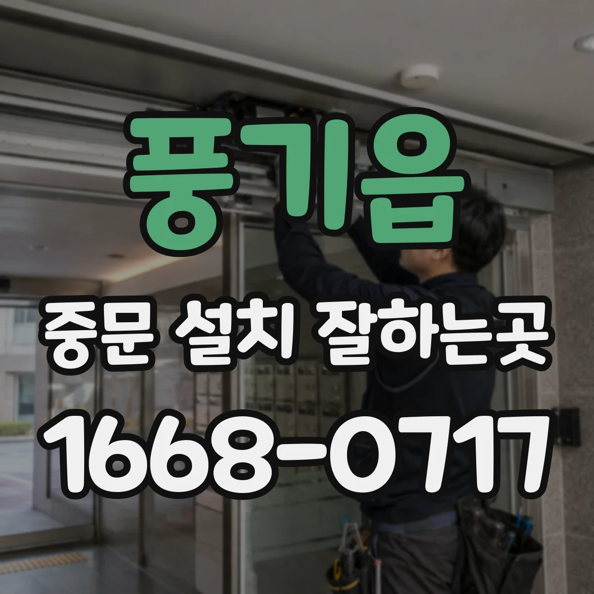 풍기읍 중문 설치 잘하는곳